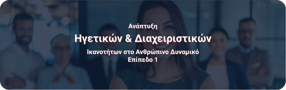 Ανάπτυξη Ηγετικών και Διαχειριστικών Ικανοτήτων στο Ανθρώπινο Δυναμικό – Επίπεδο 1(Leadership & People Management Essentials – Vol. 1)