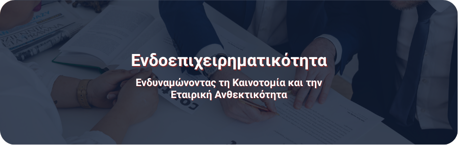 Ενδοεπιχειρηματικότητα :Ενδυναμώνοντας τη Καινοτομία και την Εταιρική Ανθεκτικότητα